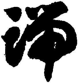 端,智永,書法字典